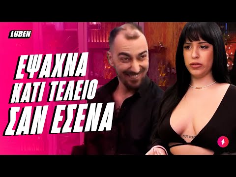 First Dates: Λυσσάρης και λυσσάρα παίζουν ΦΟΥΛ ΕΠΙΘΕΣΗ, φασώνονται μετά σαν τα σκυλιά | Luben TV