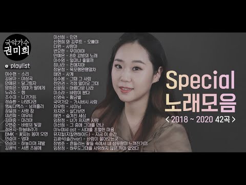 권미희(KwonMiHee) Special 노래모음  | 2018~2020 Cover Song 42곡 [연속듣기]