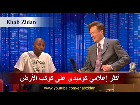 أكثر إعلامي كوميدي على كوكب الأرض يفصح عن إسلامه - Dave Chappelle Becomes a Muslim