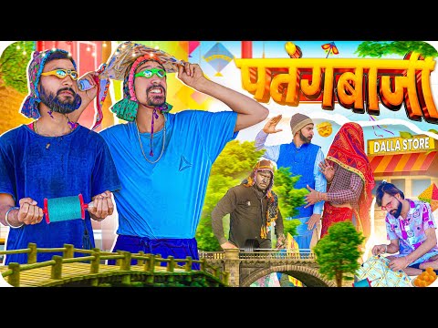 देशी पतंगबाजी || मकर संक्रांति स्पेशल वीडियो || #jityakrishnya #rajasthanicomedy #makarsankranti