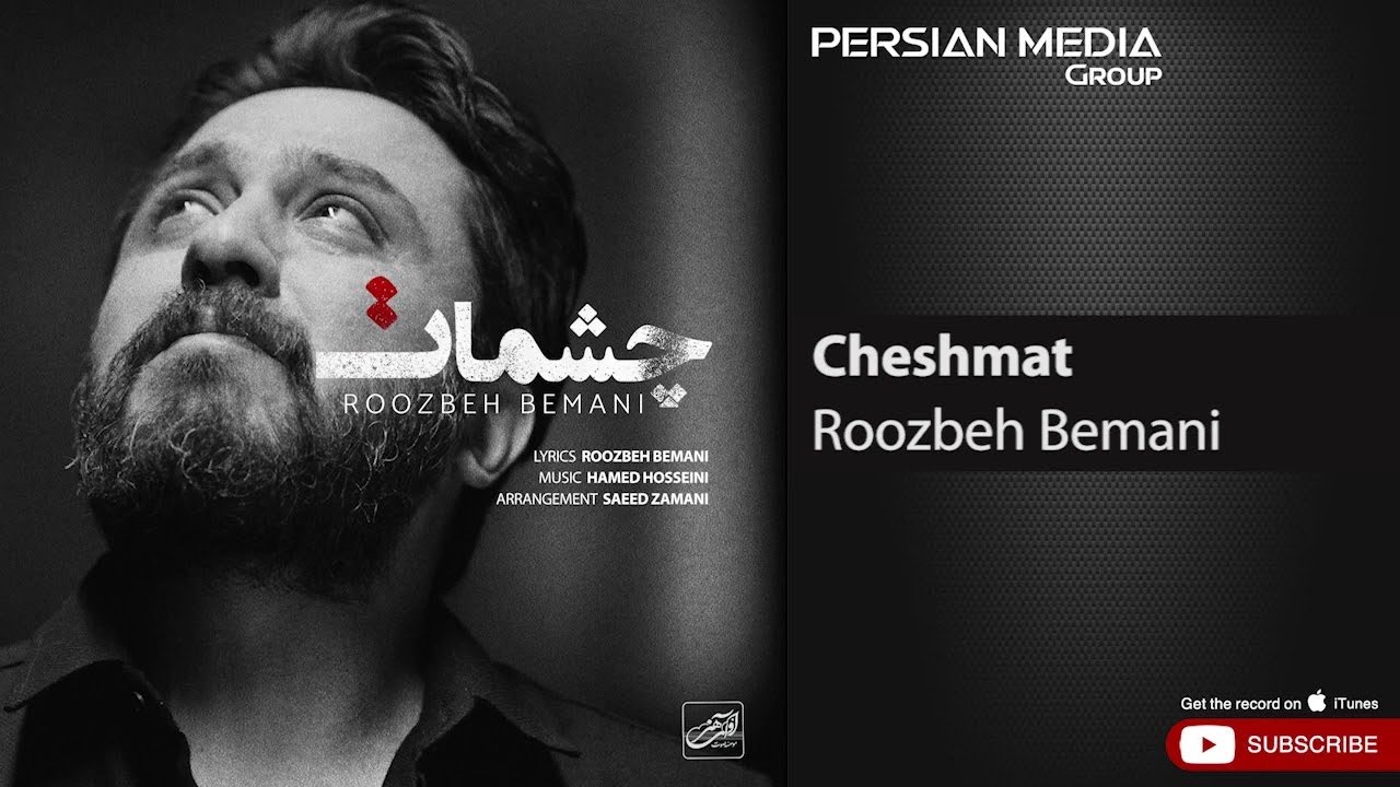 Roozbeh Bemani - Cheshmat ( روزبه بمانی - چشمات )