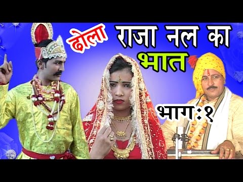 ढोला  राजा नल का भात  भाग 1 | Dhola Raja Nal Ka Bhaat Part 1 | Dhola Samrat hariram Gujjar