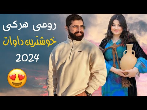 رومي هركي خوشترين داوات نيو 2024 ( Romi Harki New Dawat 2024