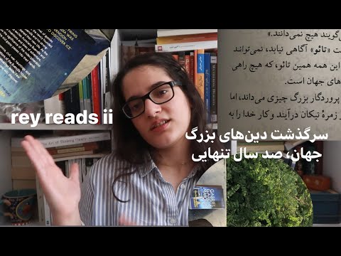 rey reads ii | سرگذشت دین‌های بزرگ جهان، صد سال تنهایی گابریل گارسیا مارکز