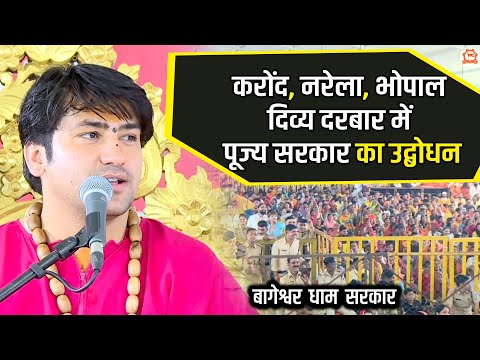 करोंद, नरेला, भोपाल दिव्य दरबार में पूज्य सरकार का उद्बोधन | Divya Darbar | Bageshwar Dham Sarkar