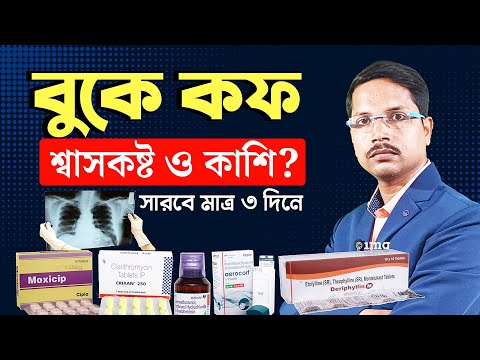 বুকে কফ জমে শ্বাসকষ্ট ও কাশি হলে করণীয় | Severe Chest Infection (R.T.I) Treatment