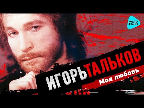 Игорь Тальков  - Моя любовь (Альбом 1993)