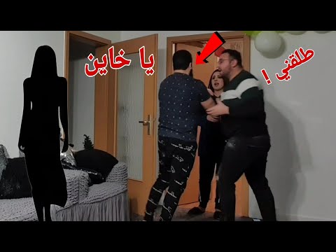 مقلب الخيانة الزوجية في ايفان (طلبت الطلق 😨)