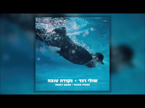 שולי רנד - ערפל