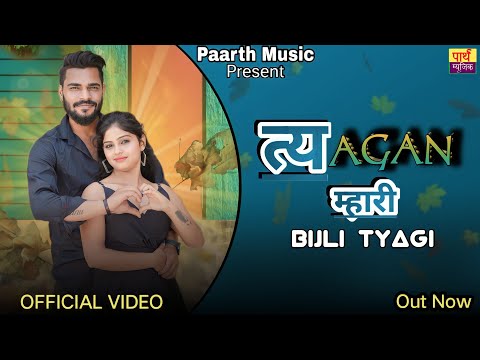 Tyagan Mhari | त्यागन म्हारी | Bijli Tyagi | Priya Tyagi | New Haryanvi Song 2023 | Paarth Music