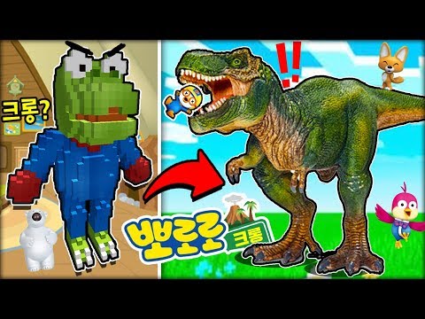 *동심파과*🦖공룡 크롱이 뽀로로 친구들을 모두 잡아먹어요ㅋㅋㅋ (잉여맨 아오오니저택 마인크래프트)