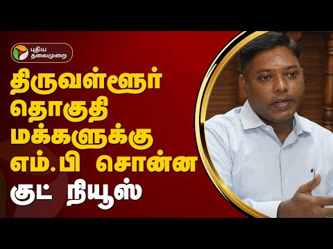 திருவள்ளூர் தொகுதி மக்களுக்கு எம்.பி சொன்ன குட் நியூஸ்  | Sasikanth Senthil | PTT