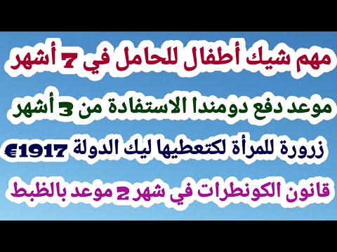 مهم شيك أطفال للحامل في 7 أموعد دفع دومندا الاستفادة من 3 أشهر +زرورة للمرأة لكتعطيها ليك الدولة 1