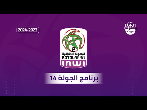 برنامج الجولة 14 من البطولة المغربية القسم الثاني 2023-2024