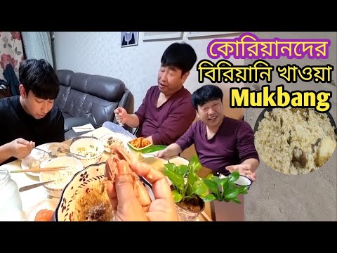 পঁচার Mukbang  কোরিয়ানদের বিরিয়ানি খাওয়া / প্রথম রান্না করেছি বিরিয়ানি #kalponasouthkorea #biriyani