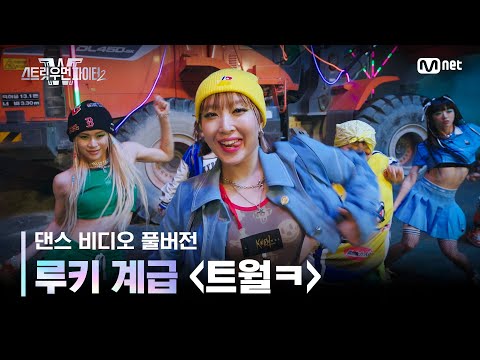 [스우파2/풀버전] 루키 계급 댄스 비디오 l 트월ㅋ (Prod. Czaer) - 미연 ((여자)아이들), 우기 ((여자)아이들) #스트릿우먼파이터2