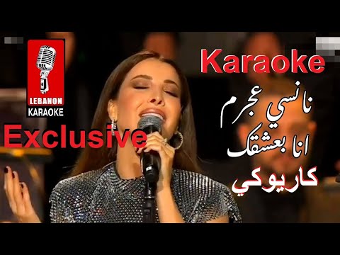 انا بعشقك - نانسي عجرم كاريوكي عربي - حفل روائع بليغ حمدي / Ana ba3cha2ak - Nancy Ajram Karaoke