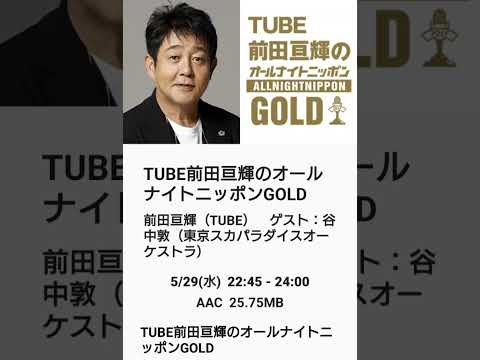 ２０２４年５月２９日（水曜日）ニッポン放送「ＴＵＢＥ前田亘輝のオールナイトニッポンＧＯＬＤ」