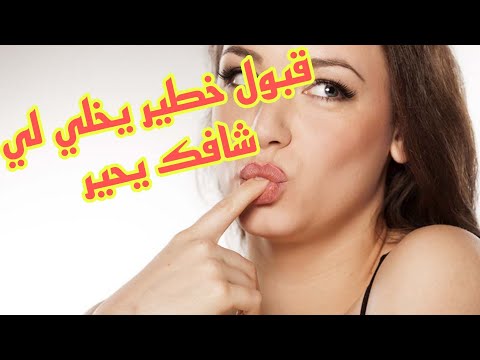 قبول قوي يخلي حبيبك يتاصل بيك  تخلي لي شافك فالرجال يهبل ويعشقك ويبغيك ويتمناك الحلال 🔥🔥