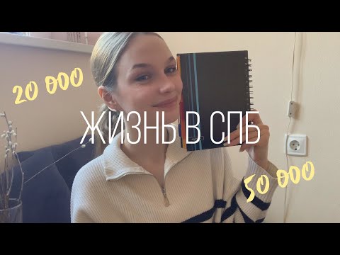 все что вы хотели знать о жизни в питере / сколько тратят студенты и всегда ли идут дожди?