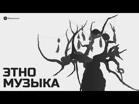 Трейлер подкаста «Этномузыка»