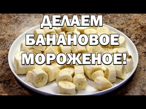 Банановое мороженое в домашних условиях с клубникой и черникой!