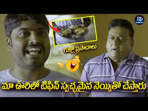 Thagubothu Ramesh and Prudviraj Non Stop Comedy Scenes | Telugu Movies Comedy | iDream Celebrities