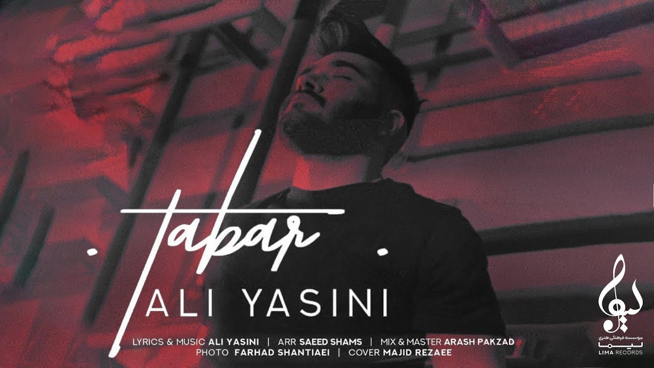 Ali Yasini - Tabar | OFFICIAL TRACK علی یاسینی - تبر