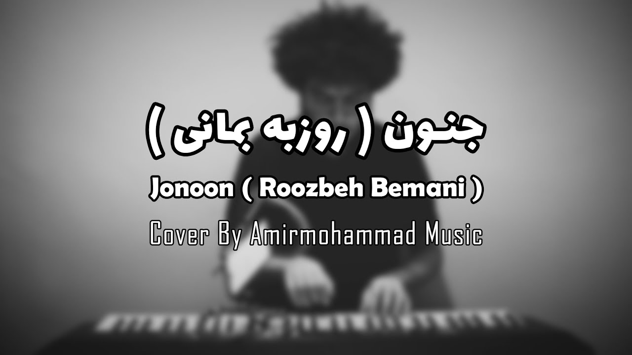 Jonoon ( Cover ) - Roozbeh Bameni | جنون - روزبه بمانی