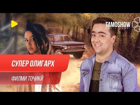 "Супер олигарх" - филми тоҷикӣ ⁄ Super Oligarkh - Tajik film (2020)