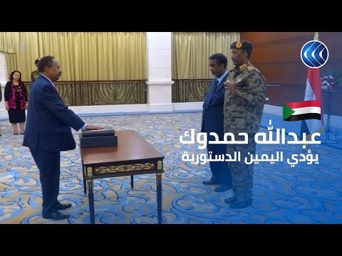 شاهد لحظة أداء الدكتور عبدالله حمدوك اليمين الدستورية رئيسا لوزراء السودان