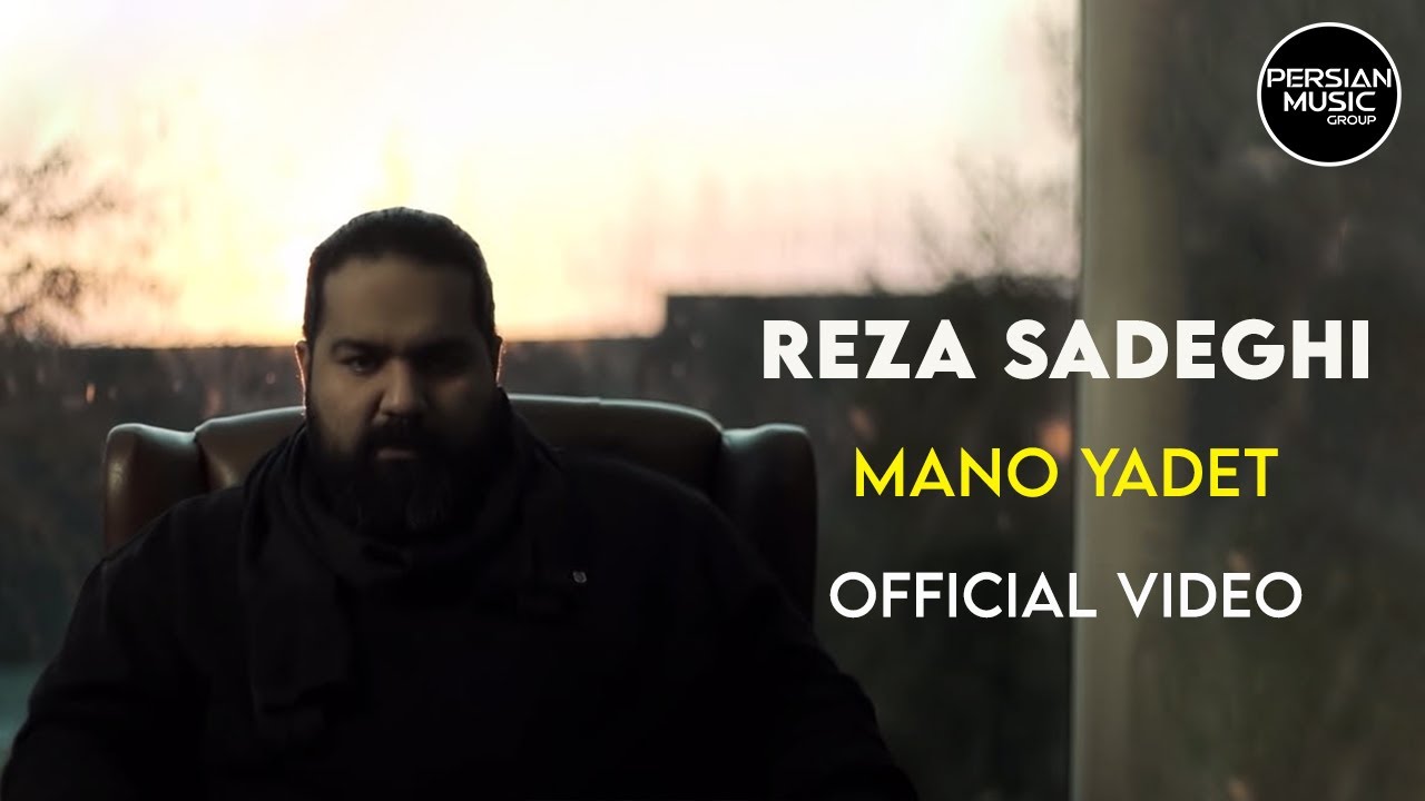 Reza Sadeghi - Mano Yadet I Official Video ( رضا صادقی - منو یادت )