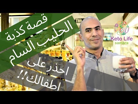 خطورة الحليب - أضرار الحليب و قصة انتشاره