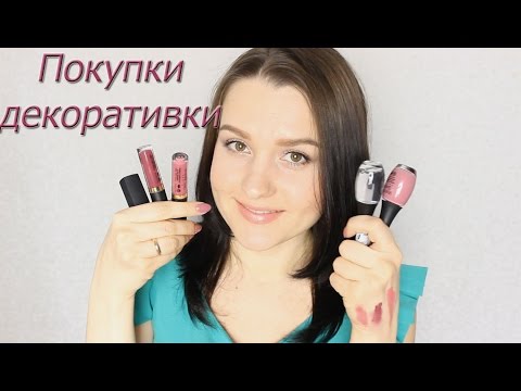 Покупки косметики/часть 2 ДЕКОРАТИВКА Vivienne Sabo Avon Limoni Milv