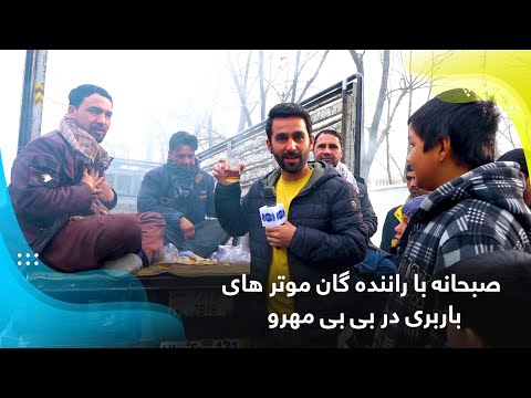 صبحانه با راننده گان موتر های باربری در بی بی مهرو / Breakfast with truck drivers in Bibi Mahru