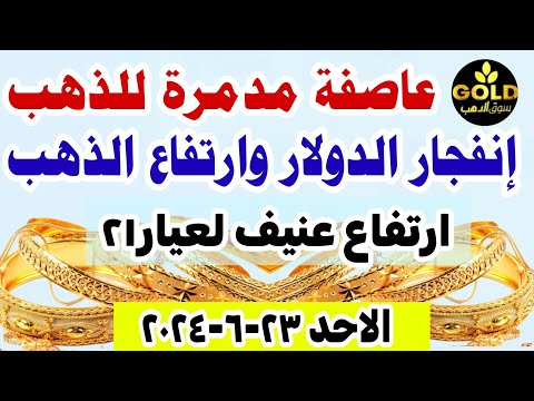 اسعار الذهب اليوم / ارتفاع سعر الذهب اليوم الأحد 23-6-2024 في مصر // سعر جرام الذهب عيار 21