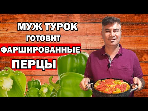 МУЖ ТУРОК ГОТОВИТ ПЕРЦЫ ФАРШИРОВАННЫЕ ПО-ТУРЕЦКИ/ Biber dolması / АНТАЛИЯ