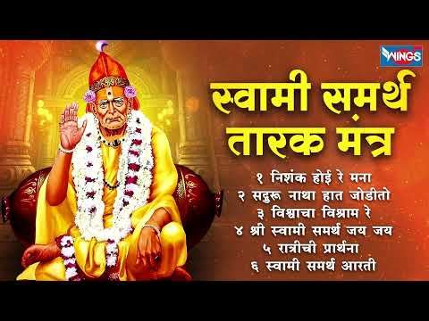 Top 5 Swami Samartha Songs | स्वामी समर्थ तारक मंत्र | स्वामी समर्थ गाणी | Swami Samarth Bhaktigeet