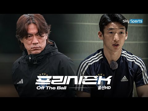 다시 만난 제자들 그리고 꿈의 3연패 | 프리시즌K off the Ball #울산HD