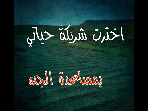 (ق473) معلم في أحد القرى الجنوبية يتعرف على زوجته من خلال الجن #قصص_واقعية #حقيقية #قصص #قصة #جن‪