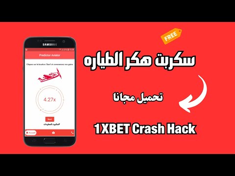 سكربت الطيارة 1xbet - كيفية تحميل هكر الطيارة مجانا (1XBET Crash Hack)