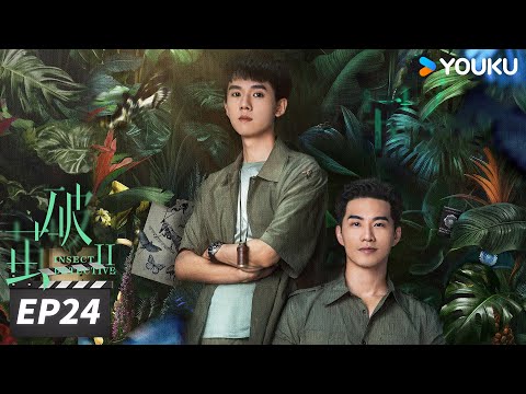 ENGSUB【FULL】破茧2 Insect Detective 2 EP24 | 张耀楚月探寻蛛丝“虫”迹，窥见真相 | 张耀/楚月/徐志贤 | 悬疑剧情片 | 优酷华语剧场