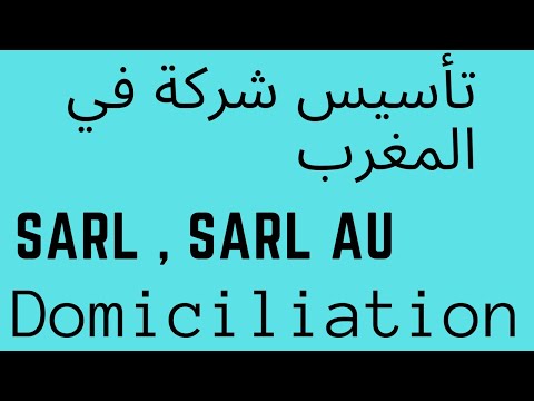 تأسيس شركة فى المغرب من البداية حتى النهاية - Création Société Sarl ou Sarl Au Au Maroc