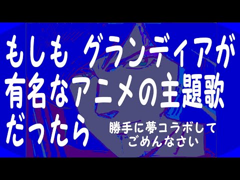 アニメ主題歌「グランディア」ってな感じで、アニメコラボ風に動画とオリジナル曲を合体してみたら！ 癖になりそうな自己満足を得たよ！勝手に夢コラボして ごめんなさい