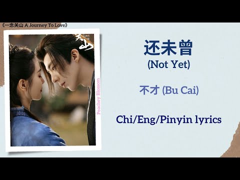 还未曾 (Not Yet) - 不才 (Bu Cai)《一念关山 A Journey To Love》Chi/Eng/Pinyin lyrics