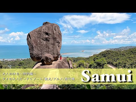 【サムイ島旅行vlog】3泊4日旅行を最新情報と共にお届けします タイのビーチリゾート/観光/グルメ【Koh Samui/Thailand】