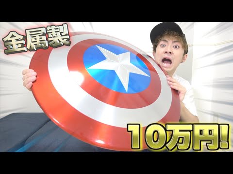 【アベンジャーズ】１０万円する金属製のキャプテンアメリカ の盾を買ったらヤバすぎた！！！