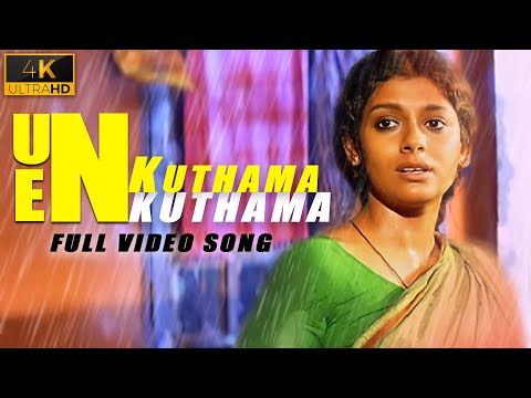 Un Kuthama En Kuthama  ( 4k Video Song ) Azhagi | Ilaiyaraaja | Parthiban , Nandita Das