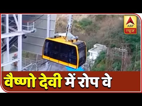 Now Use Rope-Way For Vaishno Devi Darshan | ABP News