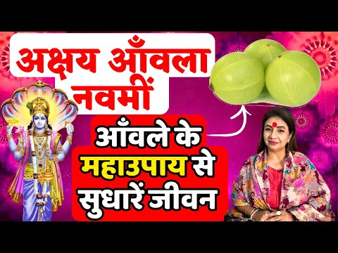 अक्षय आँवला नवमीं, आँवले के महाउपाय से सुधारें जीवन | Akshay Amla Navmi | amla ka maha upay |